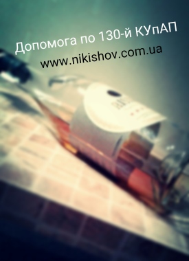 Допомога адвоката по статті 130 КУпАП