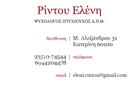 Eleni_Rintou_Psyxologos_Stoixeia.jpg