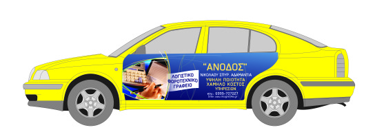ειδικές τιμές σε ταξί. Τήρηση λογιστικών απο 25 euro ανα βιβλίο