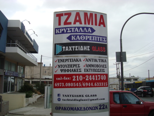 *Επικοινωνια*ρωτηστε την ΤΑΧΤΣΙΔΗΣ GLASS*ελατε στον χωρο μας για να δημιουργησουμε-υλοποιησουμε την ιδεα σας*