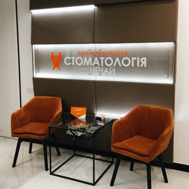 Дитяча та доросла стоматологія Нечай