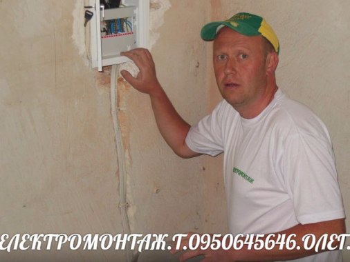 ЕЛЕКТРОМОНТАЖНІ РОБОТИ.ІВАНО-ФРАНКІВСЬК.ТА ОБЛАСТЬ.Т.0950645646.0679062962.ОЛЕГ.