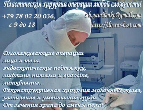 Пластическая хирургия, решает проблемы внешности как у женщин так и мужчинам, преобразуя отдельные участки тела, лица    хирургическим методом. 