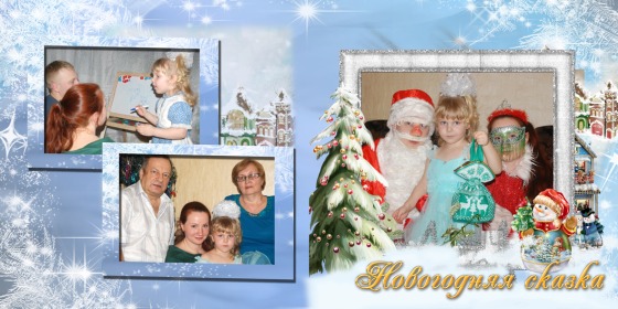 Новогодняя фото книга. Встреча с Дедом морозом.