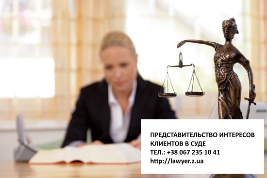 Представительство в суде.