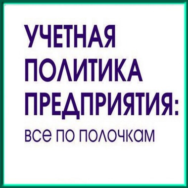 Разработка учетной политики 